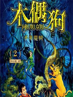 cover image of 千年魔树